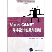《VisualC#.NET程序设计实践与题解》[45M]百度网盘|亲测有效|pdf下载