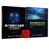 《正版面向虚拟社区的社会化专家建模及应用 + 用户网络行为画像 大数据中的用户网络行为画像分析与内容应》[32M]百度网盘|亲测有效|pdf下载
