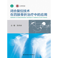 《闭合复位技术在四肢骨折治疗中的应用》[36M]百度网盘|亲测有效|pdf下载