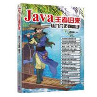 《Java王者归来—从入门迈向高手洪锦魁》[43M]百度网盘|亲测有效|pdf下载