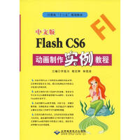 《中文版Flash CS6动画制作实例教程》[27M]百度网盘|亲测有效|pdf下载