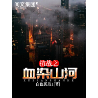 《抗战之血染山河（全集）》[45M]百度网盘|亲测有效|pdf下载