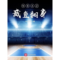 《NBA之咸鱼翻身》[52M]百度网盘|亲测有效|pdf下载