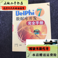 《Delphi 7数据库开发完全手册》[34M]百度网盘|亲测有效|pdf下载