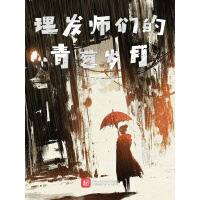 《理发师们的青葱岁月》[33M]百度网盘|亲测有效|pdf下载