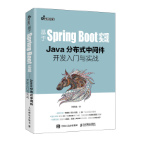 《基于Spring Boot实现 Java分布式中间件开发入门与实战 微服务开发教程书籍 》[28M]百度网盘|亲测有效|pdf下载