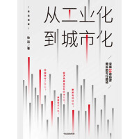 《从工业化到城市化：未来30年经济增长的可行路径》[34M]百度网盘|亲测有效|pdf下载