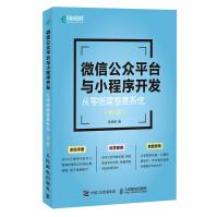 《微信公众平台与小程序开发从零搭建整套系统第2版》[57M]百度网盘|亲测有效|pdf下载