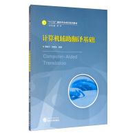《计算机辅助翻译基础唐旭日武汉》[51M]百度网盘|亲测有效|pdf下载