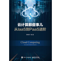 《云计算那些事儿：从IaaS到PaaS进阶》[23M]百度网盘|亲测有效|pdf下载