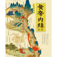 《黄帝内经全集（全译图解版）》[55M]百度网盘|亲测有效|pdf下载