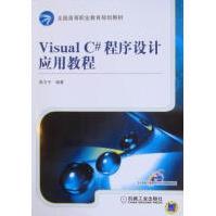 《VisualC#程序设计应用教程计算机与互联网郭力子编著机械工业》[23M]百度网盘|亲测有效|pdf下载