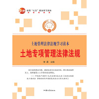 《土地专项管理法律法规》[28M]百度网盘|亲测有效|pdf下载