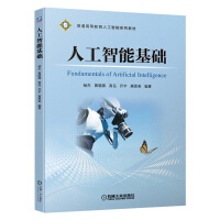 《人工智能基础 杨杰 普通高等教育人工智能系列教材 机械工业出版社》[47M]百度网盘|亲测有效|pdf下载
