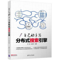 《自己动手写分布式搜索引擎 罗刚，崔智杰 著》[50M]百度网盘|亲测有效|pdf下载