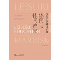 《马克思主义视域下的休闲与休闲教育》[50M]百度网盘|亲测有效|pdf下载