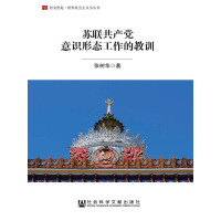《苏联共产党意识形态工作的教训》[40M]百度网盘|亲测有效|pdf下载