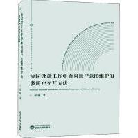 《协同设计工作中面向用户意图维护的多用户交互方法全新》[39M]百度网盘|亲测有效|pdf下载