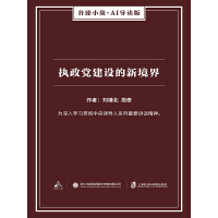 《执政党建设的新境界（谷臻小简·AI导读版）》[24M]百度网盘|亲测有效|pdf下载