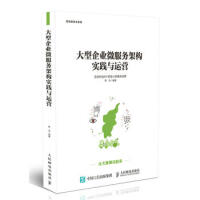 《大型企业微服务架构实践与运营 人民邮电出版社   9787115487742  【新华书店旗舰店官》[30M]百度网盘|亲测有效|pdf下载