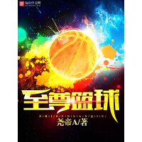 《至尊篮球》[51M]百度网盘|亲测有效|pdf下载