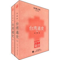 《中国文库·史学类：台湾通史》[34M]百度网盘|亲测有效|pdf下载