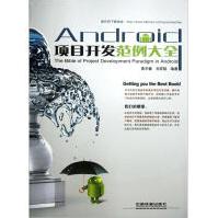 《Android项目开发范例大全中国铁道》[20M]百度网盘|亲测有效|pdf下载