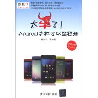 《太牛了！Android手机可以这样玩》[44M]百度网盘|亲测有效|pdf下载