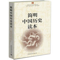 《简明中国历史读本》[44M]百度网盘|亲测有效|pdf下载