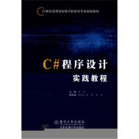 《21世纪高等学校电子信息类专业规划教材：C#程序设计实践教程》[30M]百度网盘|亲测有效|pdf下载
