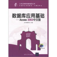 《工作过程导向新理念丛书·数据库应用基础：Access 2003中文版（附CD-ROM光盘1张）》[53M]百度网盘|亲测有效|pdf下载