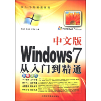 《从入门到精通系列：中文版Windows 7从入门到精通》[54M]百度网盘|亲测有效|pdf下载