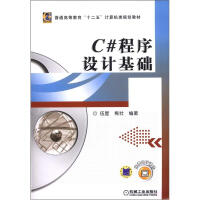 《普通高等教育“十二五”计算机类规划教材：C#程序设计基础》[58M]百度网盘|亲测有效|pdf下载