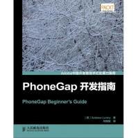 《PhoneGap开发指南》[59M]百度网盘|亲测有效|pdf下载