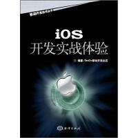 《iOS开发实战体验DevDiv移动开发社区编著海洋9787502783112》[43M]百度网盘|亲测有效|pdf下载