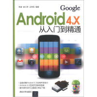 《Android 4.X从入门到精通》[28M]百度网盘|亲测有效|pdf下载