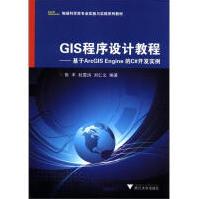 《地球科学类专业实验与实践系列教材·GIS程序设计教程：基于ArcGISEngine的C#开发实例》[30M]百度网盘|亲测有效|pdf下载