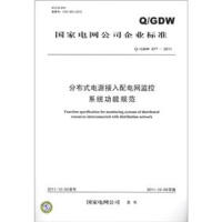 《国家电网公司企业标准（Q/GDW 677-2011）：分布式电源接入配电网监控系统功能规范》[55M]百度网盘|亲测有效|pdf下载