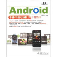 《Android手机/平板电脑程序开发教练》[29M]百度网盘|亲测有效|pdf下载