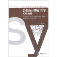 《兽医病理解剖学实验教程（推荐PC阅读）》[37M]百度网盘|亲测有效|pdf下载