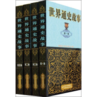《上下五千年的世界历史·适合青少年阅读的历史故事·全4册套：世界通史故事》[23M]百度网盘|亲测有效|pdf下载