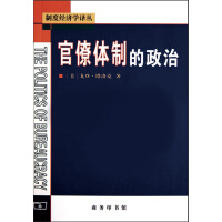 《官僚体制的政治》[38M]百度网盘|亲测有效|pdf下载