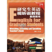 《研究生英语视听说教程教师用书（推荐PC阅读）》[43M]百度网盘|亲测有效|pdf下载
