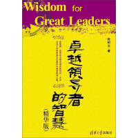 《卓越领导者的智慧（精华版）》[45M]百度网盘|亲测有效|pdf下载