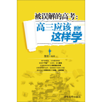 《被误解的高考：高三应该这样学》[45M]百度网盘|亲测有效|pdf下载