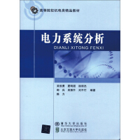 《高等院校机电类精品教材：电力系统分析（推荐PC阅读）》[28M]百度网盘|亲测有效|pdf下载