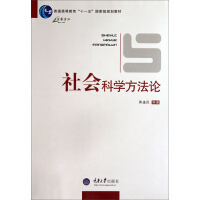《社会科学方法论》[29M]百度网盘|亲测有效|pdf下载