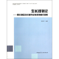 《生长规划论：西北地区中小城市总体规划模式探索》[34M]百度网盘|亲测有效|pdf下载