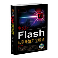 《中文版Flash CS6从零开始完全精精（附DVD光盘1张）》[47M]百度网盘|亲测有效|pdf下载