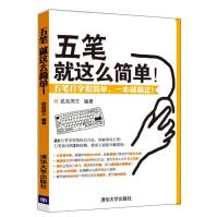 《五笔就这么简单！》[36M]百度网盘|亲测有效|pdf下载
